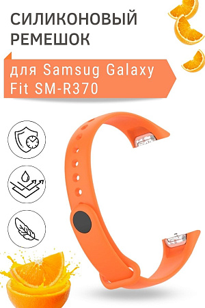 Силиконовый ремешок для Samsung Galaxy Fit SM-R370, оранжевый