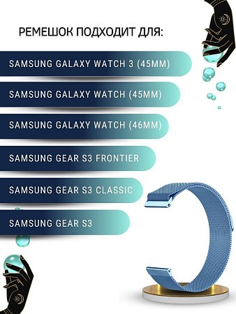 Ремешок PADDA для смарт-часов Samsung Galaxy Watch / Watch 3 / Gear S3 , шириной 22 мм (миланская петля), голубой