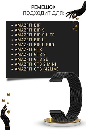 Металлический ремешок Mijobs для Amazfit Bip/Bip Lite/GTR 42mm/GTS, 20 мм (миланская петля), черный