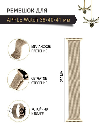 Ремешок PADDA, миланская петля, для Apple Watch SE поколение (38/40/41мм), цвет шампанского