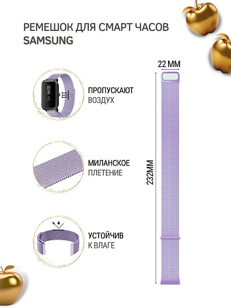 Ремешок PADDA для смарт-часов Samsung Galaxy Watch / Watch 3 / Gear S3 , шириной 22 мм (миланская петля), сиреневый