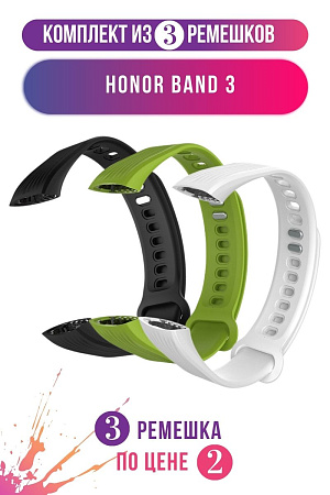 Комплект 3 ремешка для Honor Band 3 (черный, зеленый, белый)