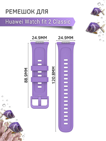 Силиконовый ремешок PADDA для Huawei Watch fit 2 Classic (сиреневый)