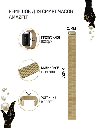 Металлический ремешок PADDA для Amazfit Bip/Bip Lite/GTR 42mm/GTS, 20 мм. (миланская петля), золотистый