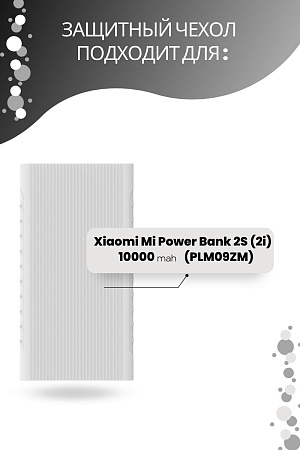Силиконовый чехол для внешнего аккумулятора Xiaomi Mi Power Bank 2S (2i) 10000 мА*ч (PLM09ZM), белый