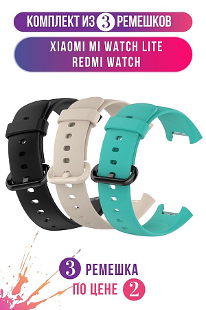 Комплект 3 ремешка для Xiaomi Mi Watch Lite / Redmi Watch (черный, слоновая кость, бирюзовый)