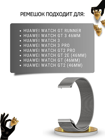 Ремешок PADDA для смарт-часов Huawei Watch 3 / 3Pro / GT 46mm / GT2 46 mm / GT2 Pro / GT 2E 46mm, шириной 22 мм (миланская петля), темно-серый