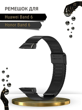 Металлический ремешок c застежкой Mijobs для Huawei Band 6 / Honor Band 6 (миланская петля), черный