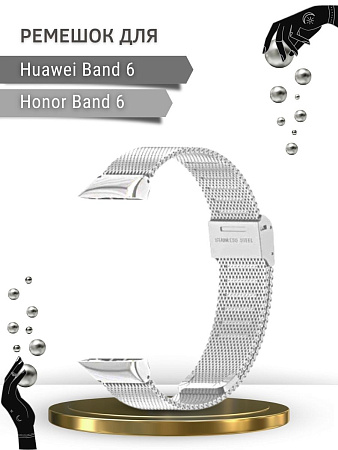 Металлический ремешок c застежкой Mijobs для Huawei Band 6 / Honor Band 6 (миланская петля), серебристый