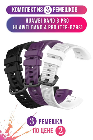 Комплект 3 ремешка для Huawei Band 3 Pro / Band 4 Pro (TER-B29S), (черный, фиолетовый, белый)