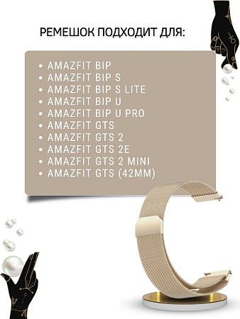 Металлический ремешок PADDA для Amazfit Bip/Bip Lite/GTR 42mm/GTS, 20 мм. (миланская петля), цвет шампанского
