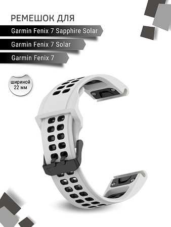 Ремешок PADDA Brutal для смарт-часов Garmin Fenix 7, шириной 22 мм, двухцветный с перфорацией (белый/черный)