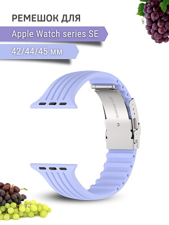 Ремешок PADDA TRACK для Apple Watch SE поколений (42/44/45мм), сиреневый