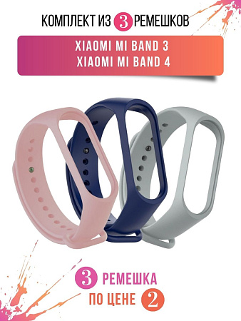 Комплект 3 ремешка для Xiaomi Mi Band 3 / Mi Band 4 (розовый, темно-синий, серый)