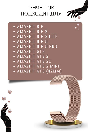 Металлический ремешок Mijobs для Amazfit Bip/Bip Lite/GTR 42mm/GTS, 20 мм (миланская петля), розовое золото