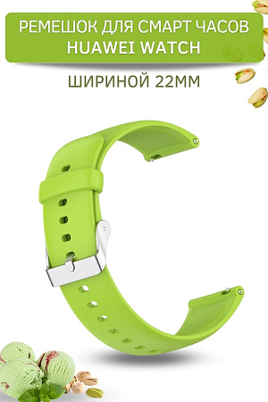Силиконовый ремешок PADDA Dream для Huawei Watch 3 / 3Pro / GT 46mm / GT2 46 mm / GT2 Pro / GT 2E 46mm (серебристая застежка), ширина 22 мм, зеленый лайм