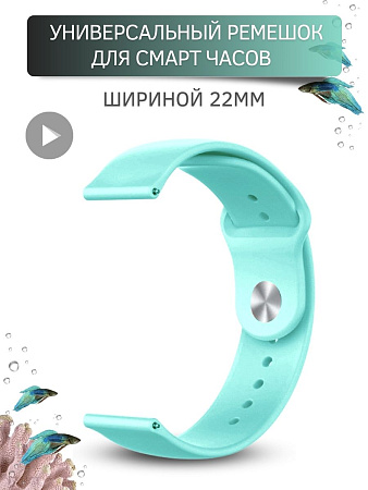 Универсальный силиконовый ремешок PADDA Sunny для смарт-часов шириной 22 мм, застежка pin-and-tuck (бирюзовый)