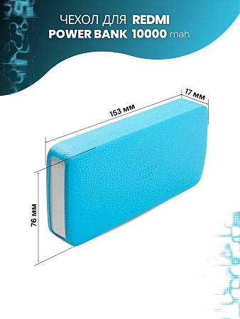 Силиконовый чехол для внешнего аккумулятора Redmi Power Bank 10000 мА*ч (PB100LZM), голубой