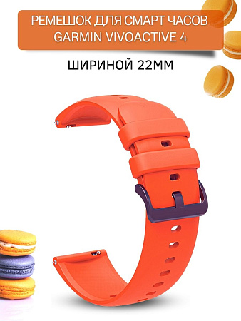 Ремешок PADDA Gamma для смарт-часов Garmin vivoactive 4 шириной 22 мм, силиконовый (оранжевый)