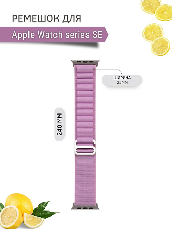 Ремешок PADDA Alpine для смарт-часов Apple Watch SE серии (42/44/45мм) нейлоновый (тканевый), сиреневый