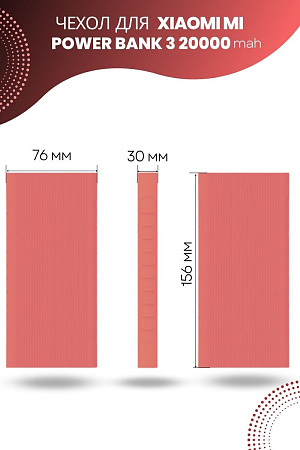 Силиконовый чехол для внешнего аккумулятора Xiaomi Mi Power Bank 3 20000 мА*ч (PLM07ZM / PB2050ZM / PLM18ZM), розовый