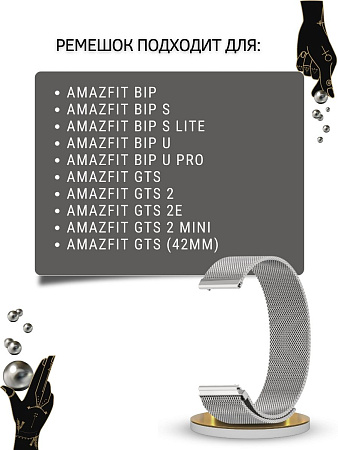 Металлический ремешок PADDA для Amazfit Bip/Bip Lite/GTR 42mm/GTS, 20 мм. (миланская петля), серебристый