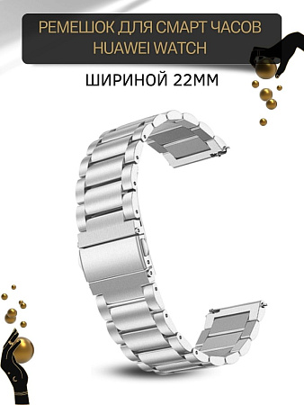 Металлический ремешок (браслет) PADDA Attic для Huawei Watch 3 / 3Pro / GT 46mm / GT2 46 mm / GT2 Pro / GT 2E 46mm (ширина 22 мм), серебристый