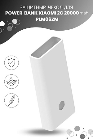 Силиконовый чехол для внешнего аккумулятора Xiaomi Mi Power Bank 2C 20000 мА*ч (PLM06ZM), белый
