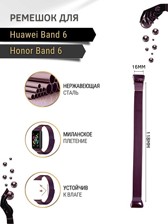 Металлический ремешок Mijobs для Huawei Band 6 / Honor Band 6 (миланская петля) с магнитной застежкой, фиолетовый