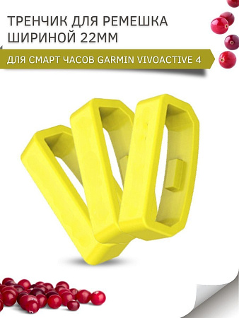 Силиконовый тренчик (шлевка) для ремешка смарт-часов Garmin vivoactive 4 шириной ремешка 22 мм. (3 шт), желтый