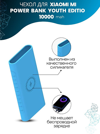 Силиконовый чехол для внешнего аккумулятора с поддержкой беспроводной зарядки Xiaomi Mi Power Bank Youth Edition 10000 мА*ч (PLM11ZM / WPB15ZM / PLM13ZM), голубой