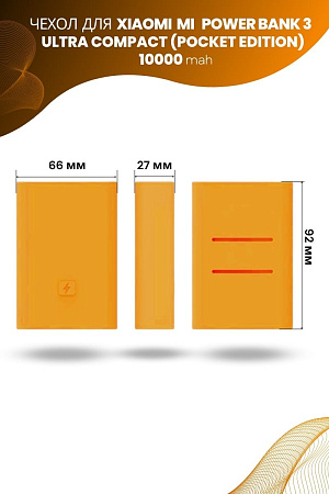 Силиконовый чехол для внешнего аккумулятора Xiaomi Mi Power Bank 3 Ultra Compact (Pocket Edition) 10000 мА*ч (PB1022ZM), оранжевый