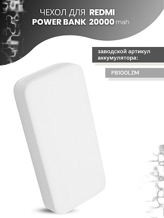 Силиконовый чехол для внешнего аккумулятора Redmi Power Bank 20000 мА*ч (PB200LZM), белый