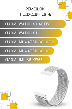 Нейлоновый ремешок PADDA для смарт-часов Xiaomi Watch S1 active / Watch S1 / MI Watch color 2 / MI Watch color / Imilab kw66, шириной 22 мм  (светло-серый)