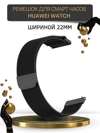 Металлический ремешок Mijobs для Huawei Watch 3 / 3Pro / GT 46mm / GT2 46 mm / GT2 Pro / GT 2E 46mm (миланская петля), шириной 22 мм, черный