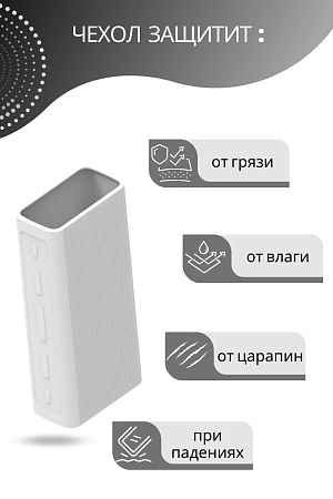 Силиконовый чехол для внешнего аккумулятора Xiaomi Mi Power Bank 3 30000 мА*ч (PB3018ZM), белый