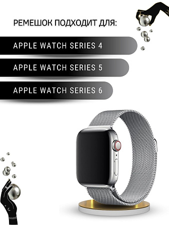 Ремешок PADDA, миланская петля, для Apple Watch 4,5,6 поколений (42/44/45мм), серебристый