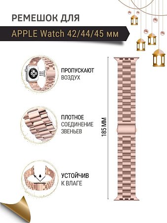 Ремешок PADDA, металлический (браслет) для Apple Watch 4,5,6 поколений (42/44/45мм), розовое золото