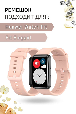 Силиконовый ремешок PADDA для Huawei Watch Fit / Fit Elegant (пудровый)