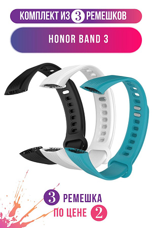 Комплект 3 ремешка для Honor Band 3 (черный, белый, голубой)