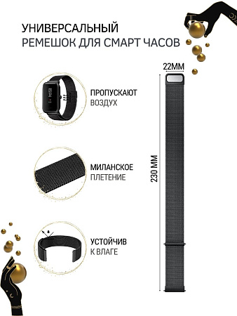 Универсальный металлический ремешок PADDA для смарт-часов шириной 22 мм (миланская петля), черный