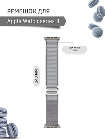 Ремешок PADDA Alpine для смарт-часов Apple Watch 8 серии (42/44/45мм) нейлоновый (тканевый), светло-серый