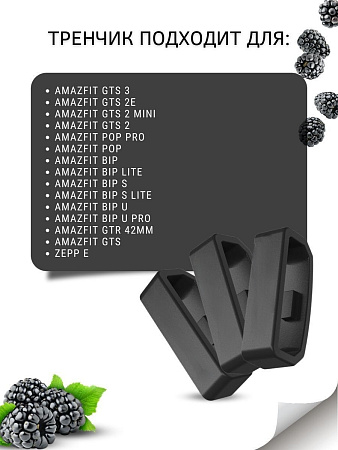 Силиконовый тренчик (шлевка) для ремешка смарт-часов Amazfit Bip/Bip Lite/GTR 42mm/GTS, шириной 20 мм. (3 шт), черный