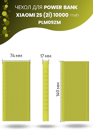 Силиконовый чехол для внешнего аккумулятора Xiaomi Mi Power Bank 2S (2i) 10000 мА*ч (PLM09ZM), салатовый